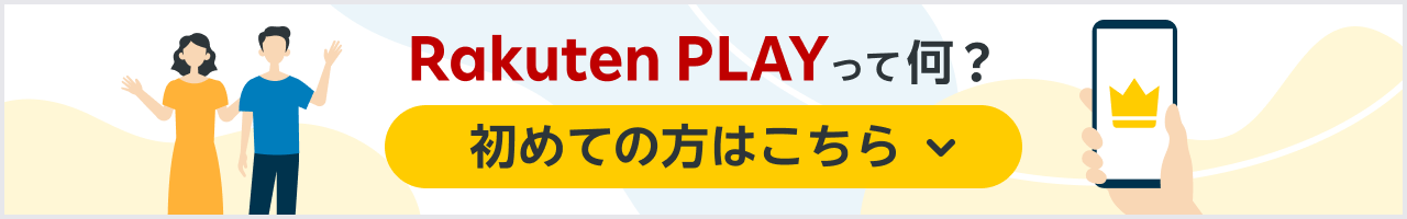 Rakuten PLAY はじめてガイド