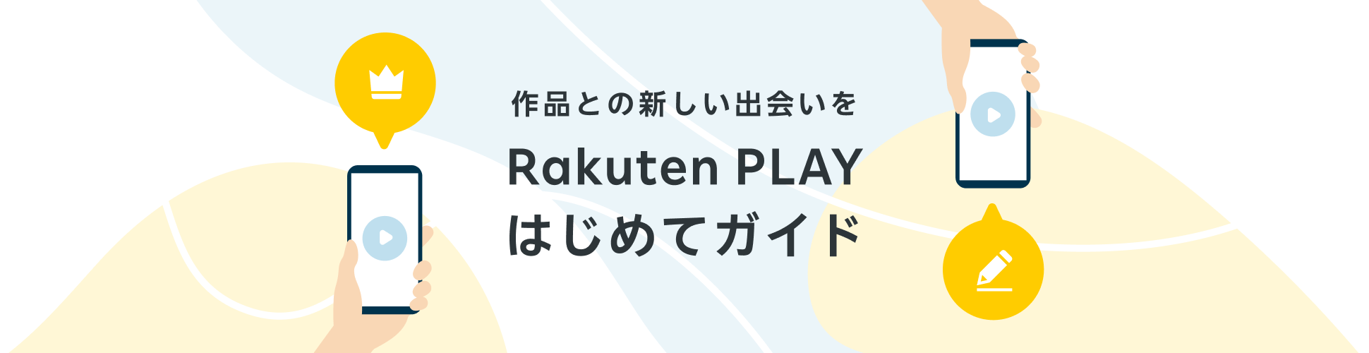 Rakuten PLAY はじめてガイド