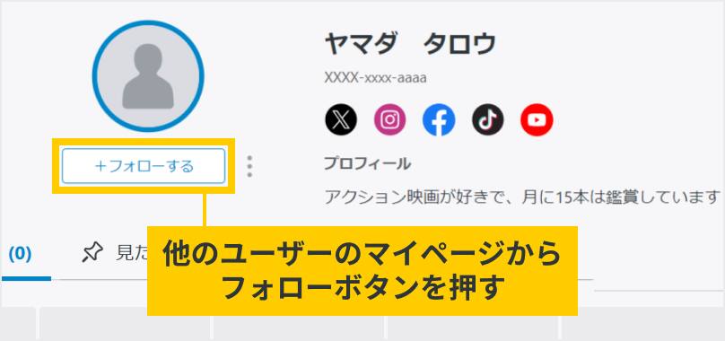 ユーザーのマイページのフォローボタンの場所