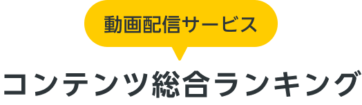 動画配信サービス コンテンツ総合ランキング